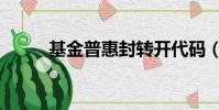 基金普惠封轉開代碼(基金普惠)