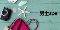 男士spa