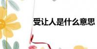 受讓人是什么意思(受讓)
