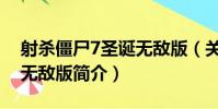 射殺僵尸7圣誕無敵版(關于射殺僵尸7圣誕無敵版簡介)