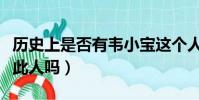 歷史上是否有韋小寶這個人(韋小寶歷史上有此人嗎)