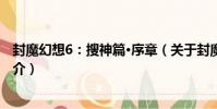 封魔幻想6:搜神篇·序章(關于封魔幻想6:搜神篇·序章簡介)