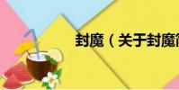 封魔(關于封魔簡介)