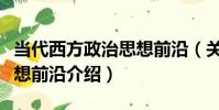 當代西方政治思想前沿(關于當代西方政治思想前沿介紹)