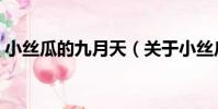 小絲瓜的九月天(關于小絲瓜的九月天簡介)