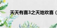 天天有喜3之天地歡喜(天天有喜3)