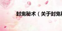 封鬼秘術(關于封鬼秘術簡介)