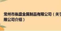 常州市胤盛金屬制品有限公司(關于常州市胤盛金屬制品有限公司介紹)