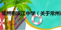 常州市濱江中學(關于常州市濱江中學介紹)