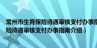 常州市生育保險待遇審核支付辦事指南(關于常州市生育保險待遇審核支付辦事指南介紹)