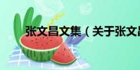張文昌文集(關于張文昌文集介紹)