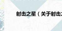 射擊之星(關于射擊之星簡介)