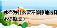 冰壺為什么要不停擦地選擇題(冰壺為什么要不停擦地)