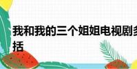 我和我的三個姐姐電視劇多少集第4o集劇情括