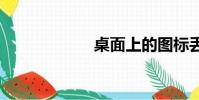桌面上的圖標丟失。