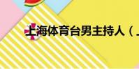 上海體育臺男主持人(上海體育臺)