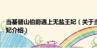 當基督山伯爵遇上無鹽王妃(關于當基督山伯爵遇上無鹽王妃介紹)
