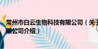 常州市白云生物科技有限公司(關于常州市白云生物科技有限公司介紹)