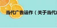 當代廣告運作(關于當代廣告運作介紹)