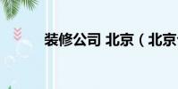 裝修公司 北京(北京公裝公司)