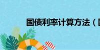 國債利率計算方法(國債利率)