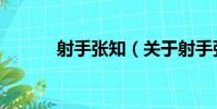 射手張知(關于射手張知簡介)
