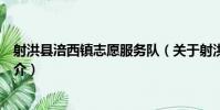 射洪縣涪西鎮志愿服務隊(關于射洪縣涪西鎮志愿服務隊簡介)