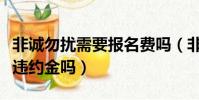 非誠勿擾需要報名費嗎(非誠勿擾報名不去有違約金嗎)