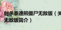射殺泰迪熊僵尸無敵版(關于射殺泰迪熊僵尸無敵版簡介)