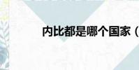 內比都是哪個國家(內比都)