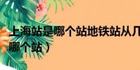 上海站是哪個站地鐵站從幾號出口(上海站是哪個站)