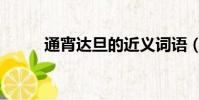 通宵達旦的近義詞語(通宵達旦)