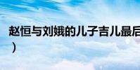 趙恒與劉娥的兒子吉兒最后結局(趙恒與劉娥)