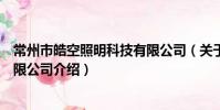 常州市皓空照明科技有限公司(關于常州市皓空照明科技有限公司介紹)