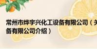 常州市燁宇興化工設備有限公司(關于常州市燁宇興化工設備有限公司介紹)