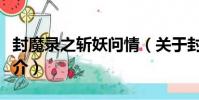 封魔錄之斬妖問情(關于封魔錄之斬妖問情簡介)