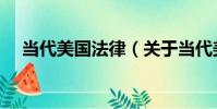 當代美國法律(關于當代美國法律介紹)