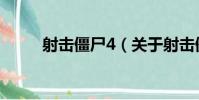 射擊僵尸4(關于射擊僵尸4簡介)