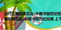 當代工筆畫家百名-中國書畫世紀經典 上下冊(關于當代工筆畫家百名-中國書畫世紀經典 上下冊介紹)