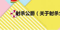 射殺公爵(關于射殺公爵簡介)