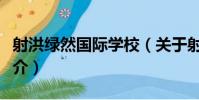 射洪綠然國際學校(關于射洪綠然國際學校簡介)