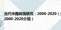 當代中國輿情研究:2000-2020(關于當代中國輿情研究:2000-2020介紹)