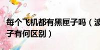 每個飛機都有黑匣子嗎(波音飛機的兩部黑匣子有何區別)