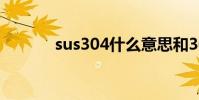 sus304什么意思和304哪個好