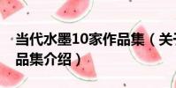 當代水墨10家作品集(關于當代水墨10家作品集介紹)