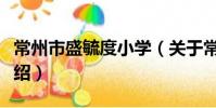 常州市盛毓度小學(關于常州市盛毓度小學介紹)