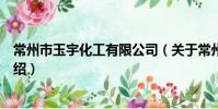 常州市玉宇化工有限公司(關于常州市玉宇化工有限公司介紹)