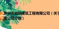 常州市潤凱建筑工程有限公司(關于常州市潤凱建筑工程有限公司介紹)