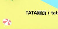 TATA網頁(tata網)