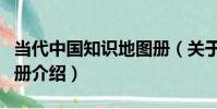 當代中國知識地圖冊(關于當代中國知識地圖冊介紹)